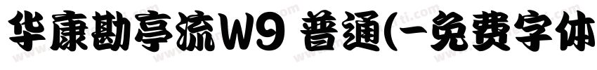华康勘亭流W9 普通(字体转换
